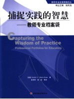 捕捉实践的智慧 教师专业档案袋