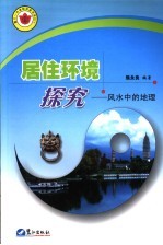 居住环境探究 风水中的地理
