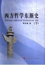 西方哲学东渐史 下