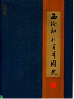 西泠印社百年图史 1904-2003