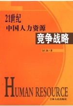 21世纪中国人力资源竞争战略研究