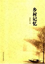 乡村记忆