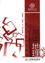 高中地理单元同步检测卷 二年级