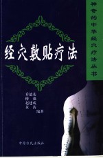 经穴敷贴疗法