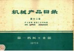 机械产品目录 第22册 矿山地质、船舶工业用电缆控制、信号电缆 其它电线电缆