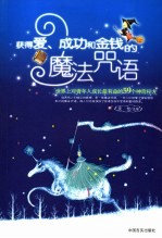 获得爱、成功和金钱的魔法咒语 世界上对青年成长最有益的59个神奇秘方