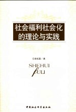 社会福利社会化的理论与实践