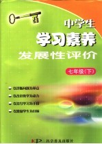 中学生学习素养发展性评价 语文 英语 历史与社会 科学 思想政治 七年级 下