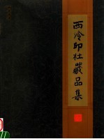 西泠印社藏品集 书画/拓本 印谱/篆刻 1904-2003