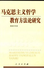马克思主义哲学教育方法论研究