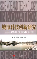 城市科技创新研究 以浙江城市为例
