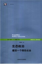生态政治 建设一个绿色社会