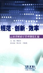 规范·创新·效率 云南省财政厅管理制度汇编