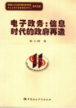 电子政务 信息时代的政府再造