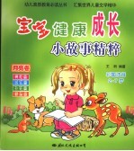 宝宝健康成长小故事精粹 月亮卷