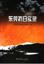 东莞抗日实录