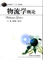 物流学概论