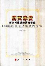 消灭赤贫 新农村建设的紧迫任务