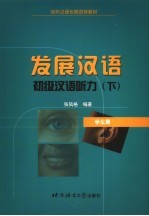 发展汉语 初级汉语听力 下 学生册