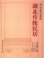 湖北传统民居
