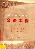 专科学校用书 公路工程 上