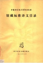 中国科学技术情报研究所馆藏标准译文目录 第4辑