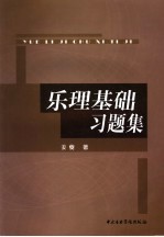 乐理基础习题集