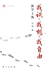 我说·我想·我自由 游学上海