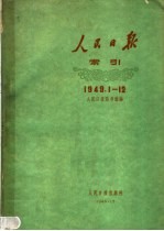 人民日报索引 1949年1月-12月