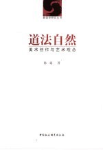 道法自然 美术创作与艺术观念