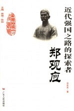 近代强国之路的探索者 郑观应