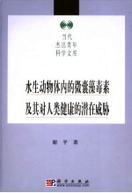 水生动物体内的微囊藻毒素及其对人类健康的潜在威胁