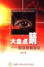 大盘点睛 指数特征分析
