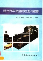 现代汽车底盘的检查与维修