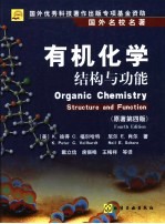有机化学 结构与功能