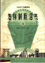 怎样制取沼气