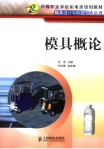 模具概论