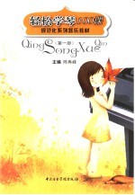 轻松学琴100课 第1册