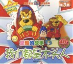 坚毅的故事 第3册 我们都是木头人