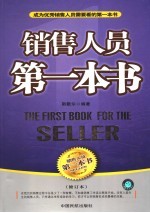 销售人员第一本书 The first book for the seller