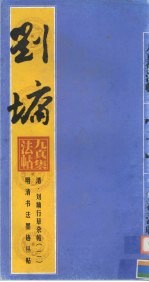 清·刘墉行草杂帖 2