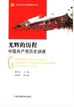 光辉的历程 中国共产党历史讲座