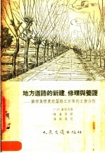 地方道路的新建、修理与养护:苏联集体农庄巩路工作队的工作介绍