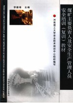 煤矿主要负责人及安全生产管理人员安全培训(复训)教材