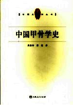 中国甲骨学史
