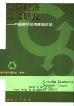 循环经济立法研究 中国循环经济高端论坛