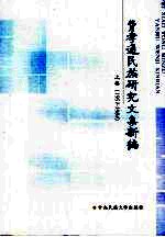 费孝通民族研究文集新编 上 1951-1984