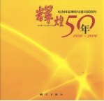 辉煌50年 纪念国家测绘局建局五十周年 1956-2006