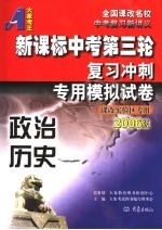 新课标中考第三轮复习冲刺专用模拟试卷 政治历史 2006版