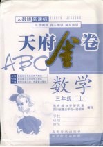 天府金卷ABC 数学 三年级 上 人教版新课标